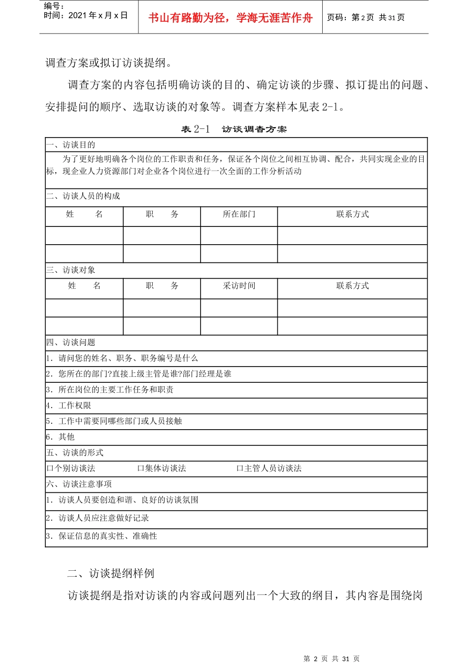 工作分析 问卷调查 访谈法 观察法样例_第2页