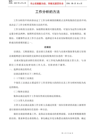 工作分析 问卷调查 访谈法 观察法样例