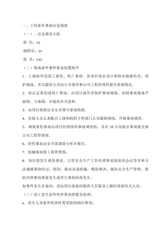 工伤事故应急预案