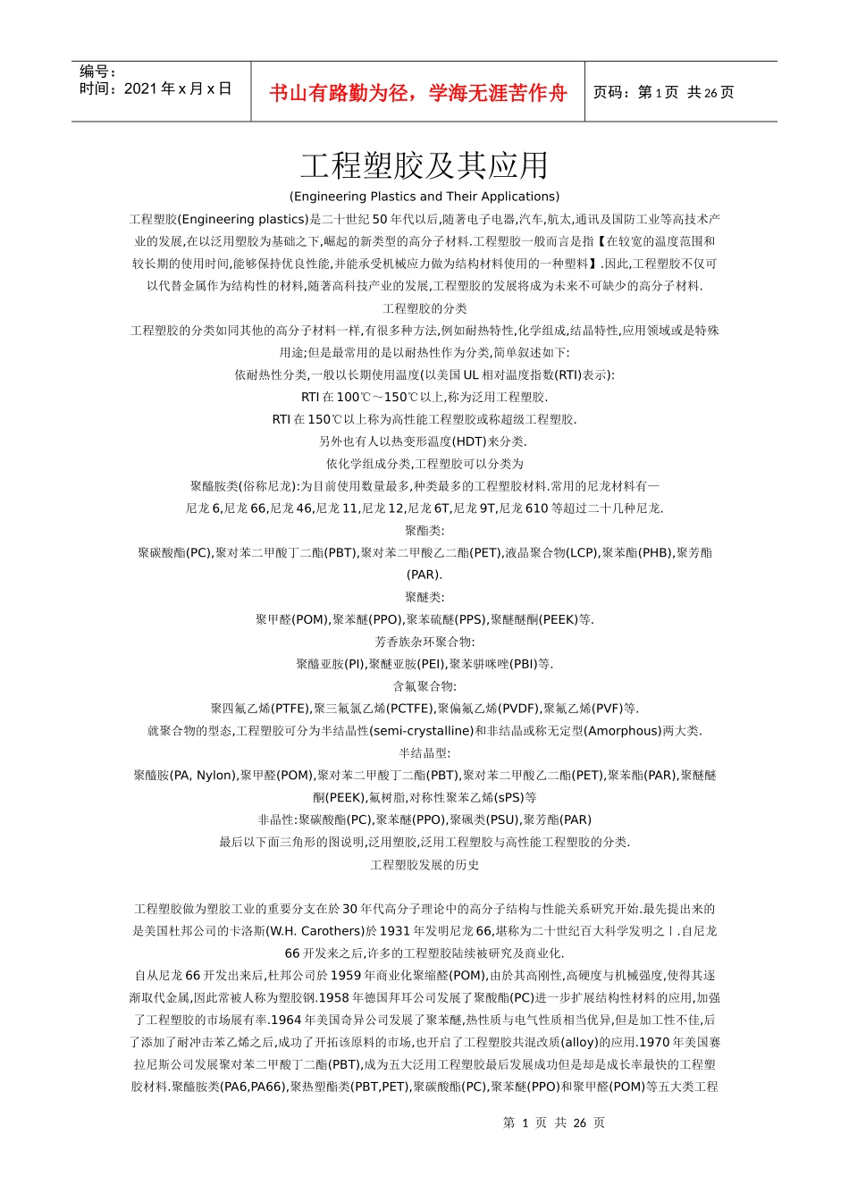 工程塑胶及其应用_第1页