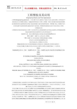 工程塑胶及其应用