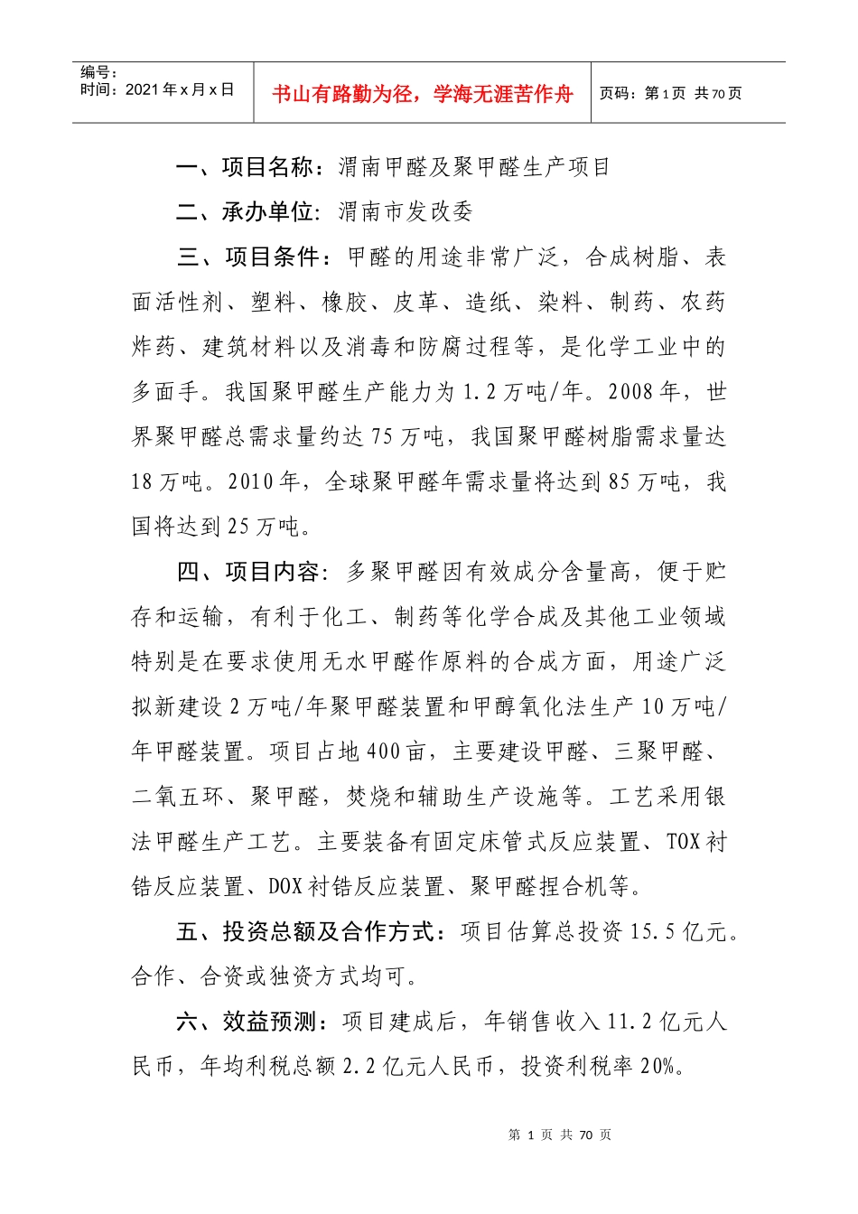 市发改委第一批在第14届西洽会网上推介项目doc-欢迎光_第1页