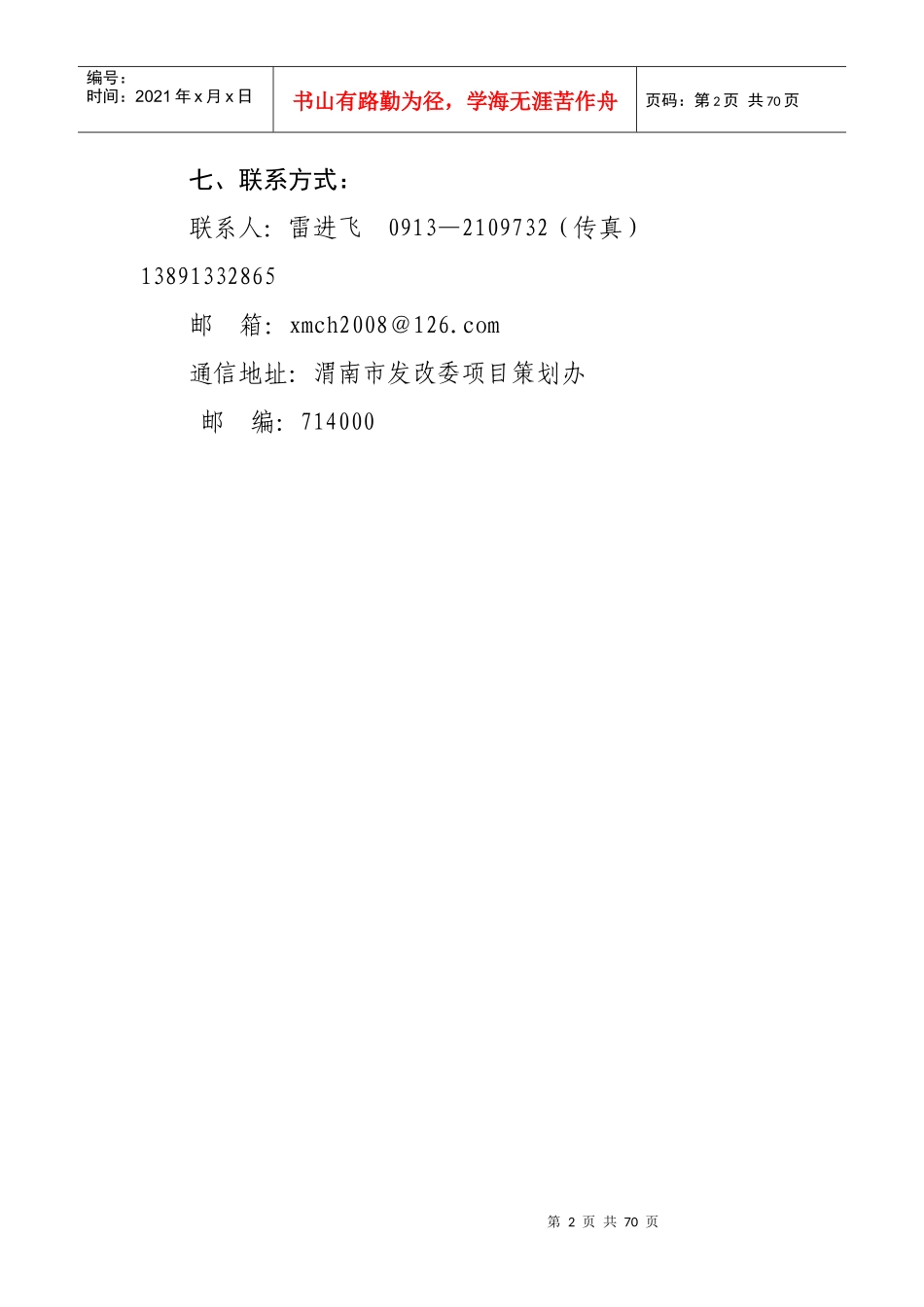 市发改委第一批在第14届西洽会网上推介项目doc-欢迎光_第2页