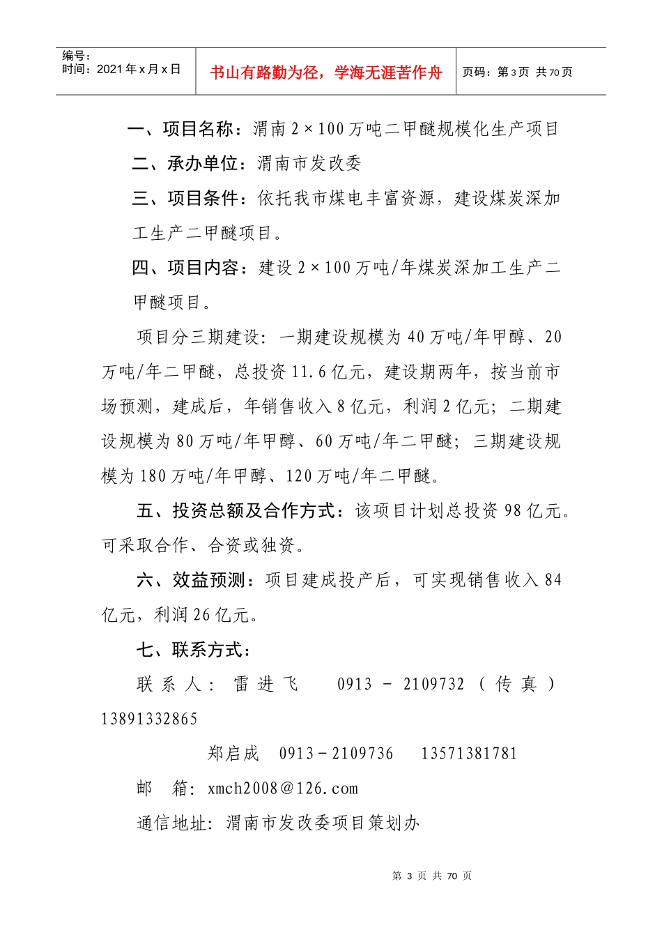 市发改委第一批在第14届西洽会网上推介项目doc-欢迎光_第3页