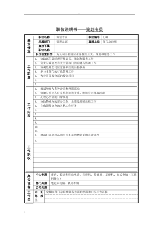 岗位说明书——策划专员