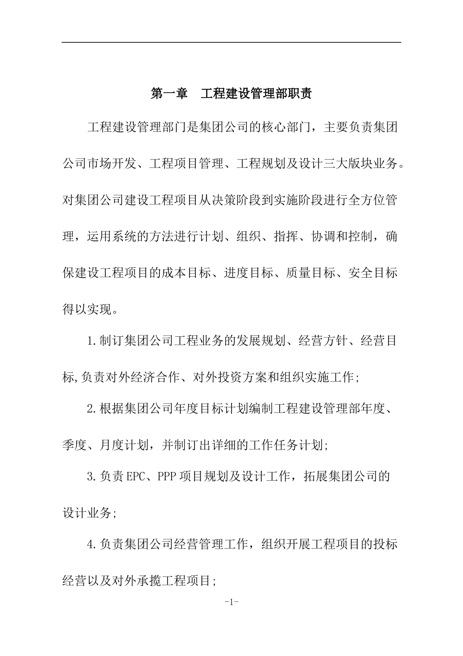 市场经营管理制度+工程建设管理制度+各管理岗位职责_第3页