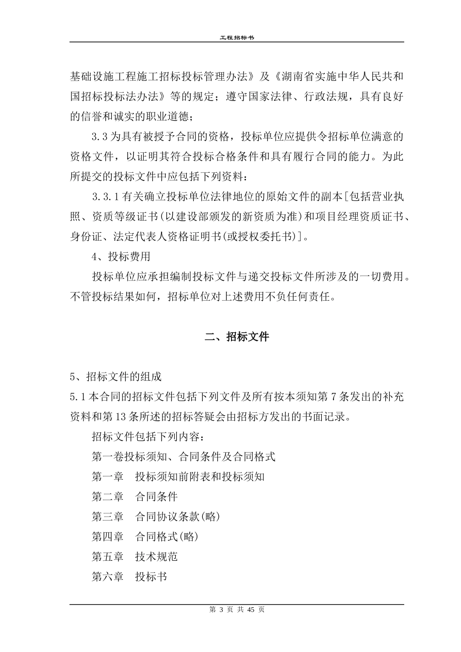 工程招标书模板(1)_第3页