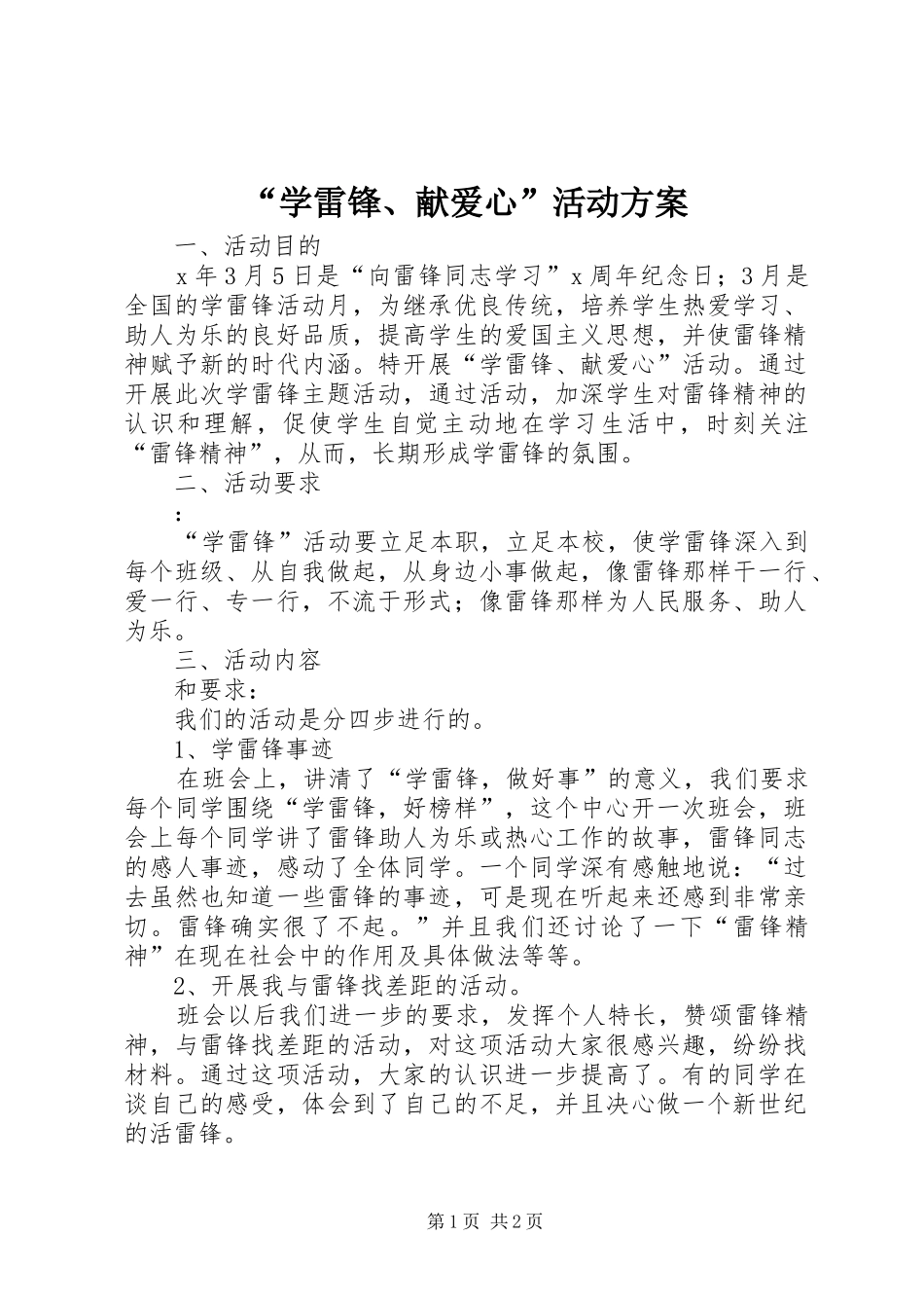 “学雷锋、献爱心”活动方案_第1页