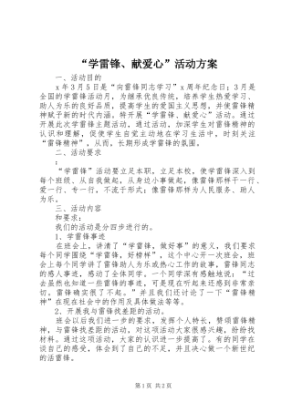 “学雷锋、献爱心”活动方案