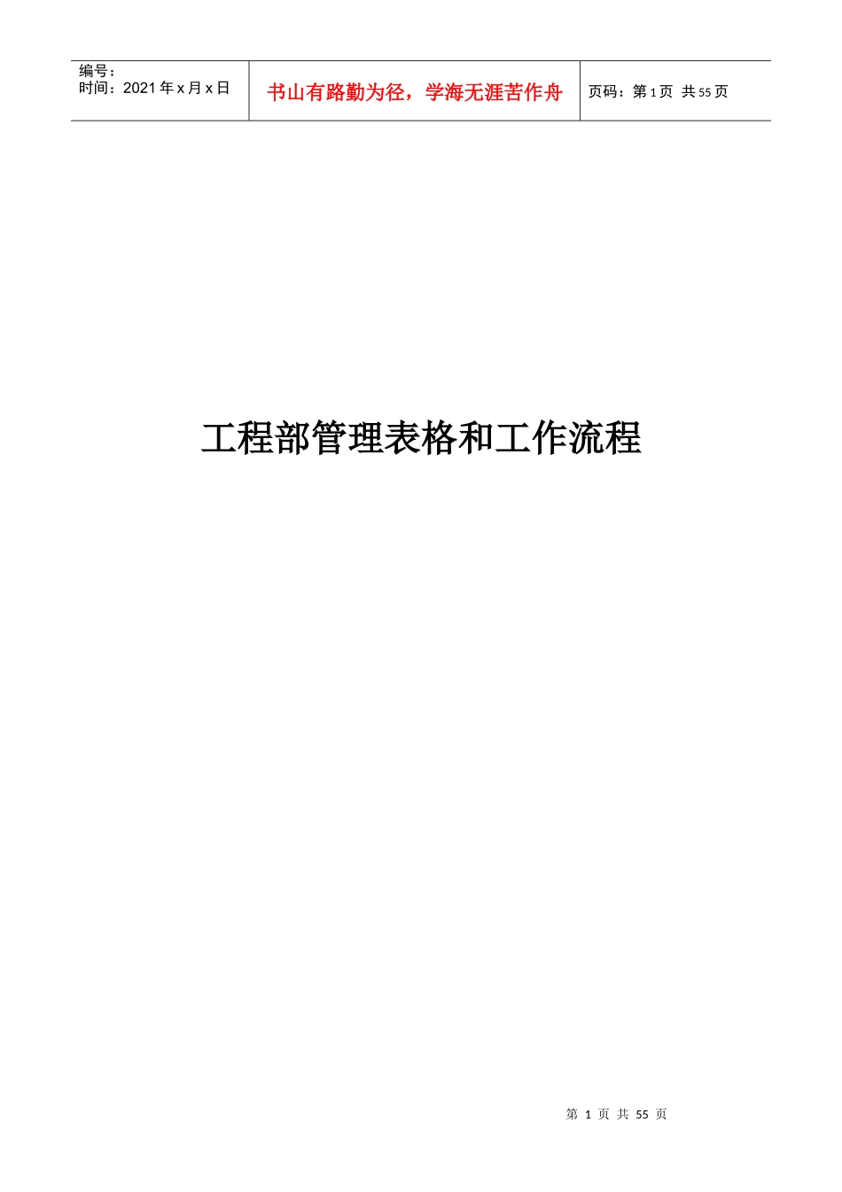 工程部管理表格和工作流程_第1页