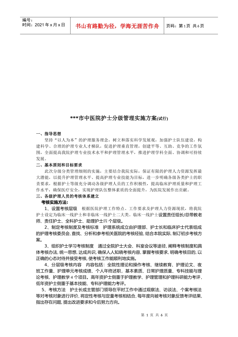 市中医院护士分级管理细则_第1页