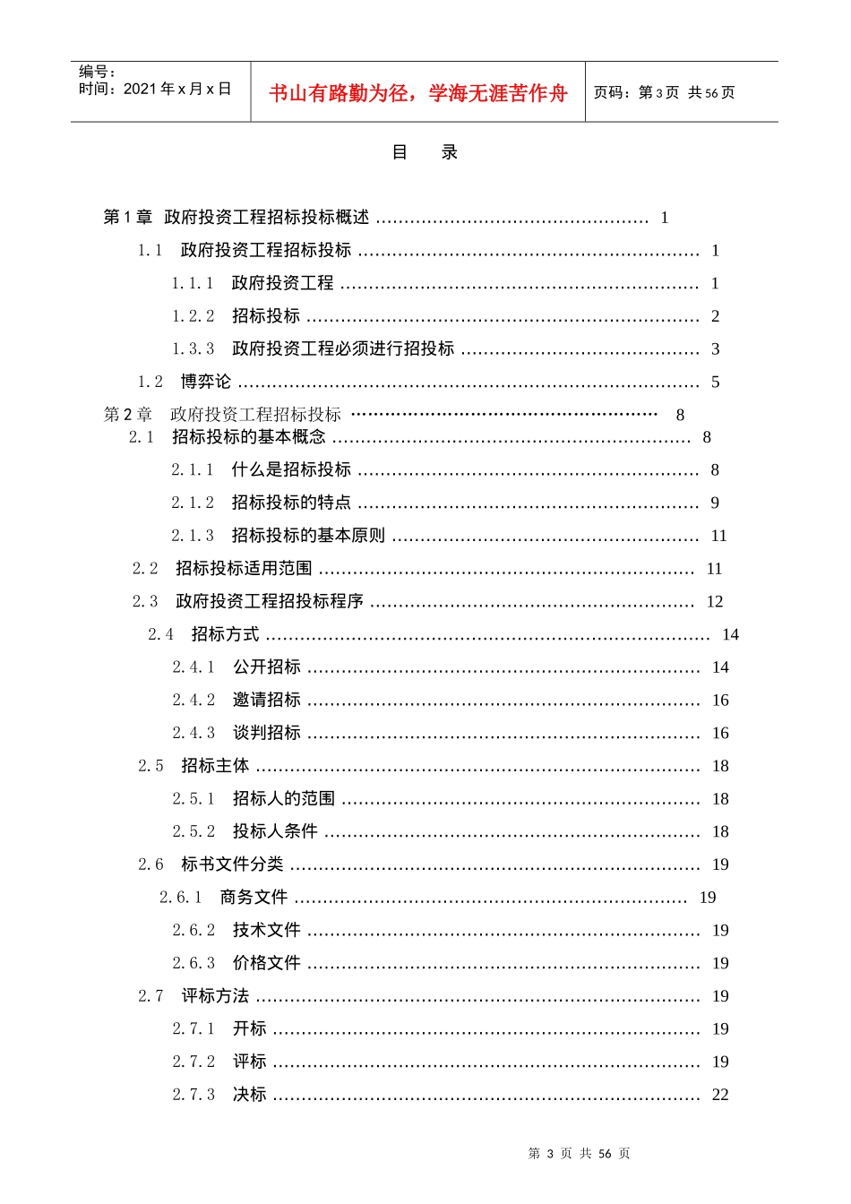 工程招投标策略分析研究_第3页