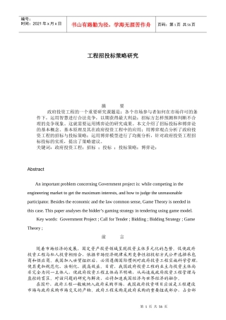 工程招投标策略分析研究