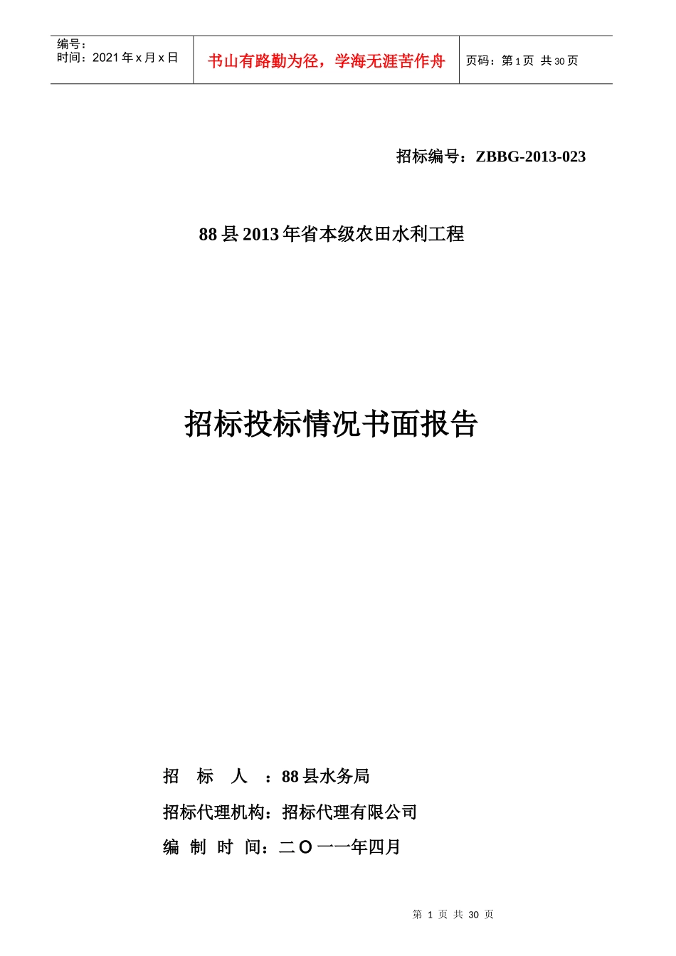 工程评标报告_第1页