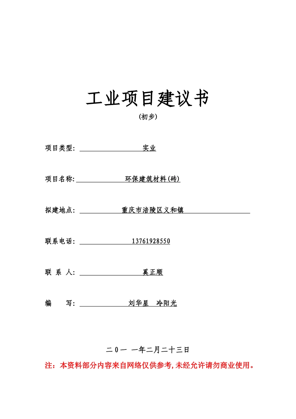 工业项目建议书_Apr03_第1页