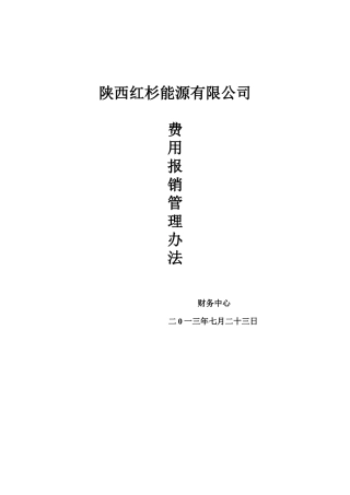 差旅费及业务招待费报销管理办法