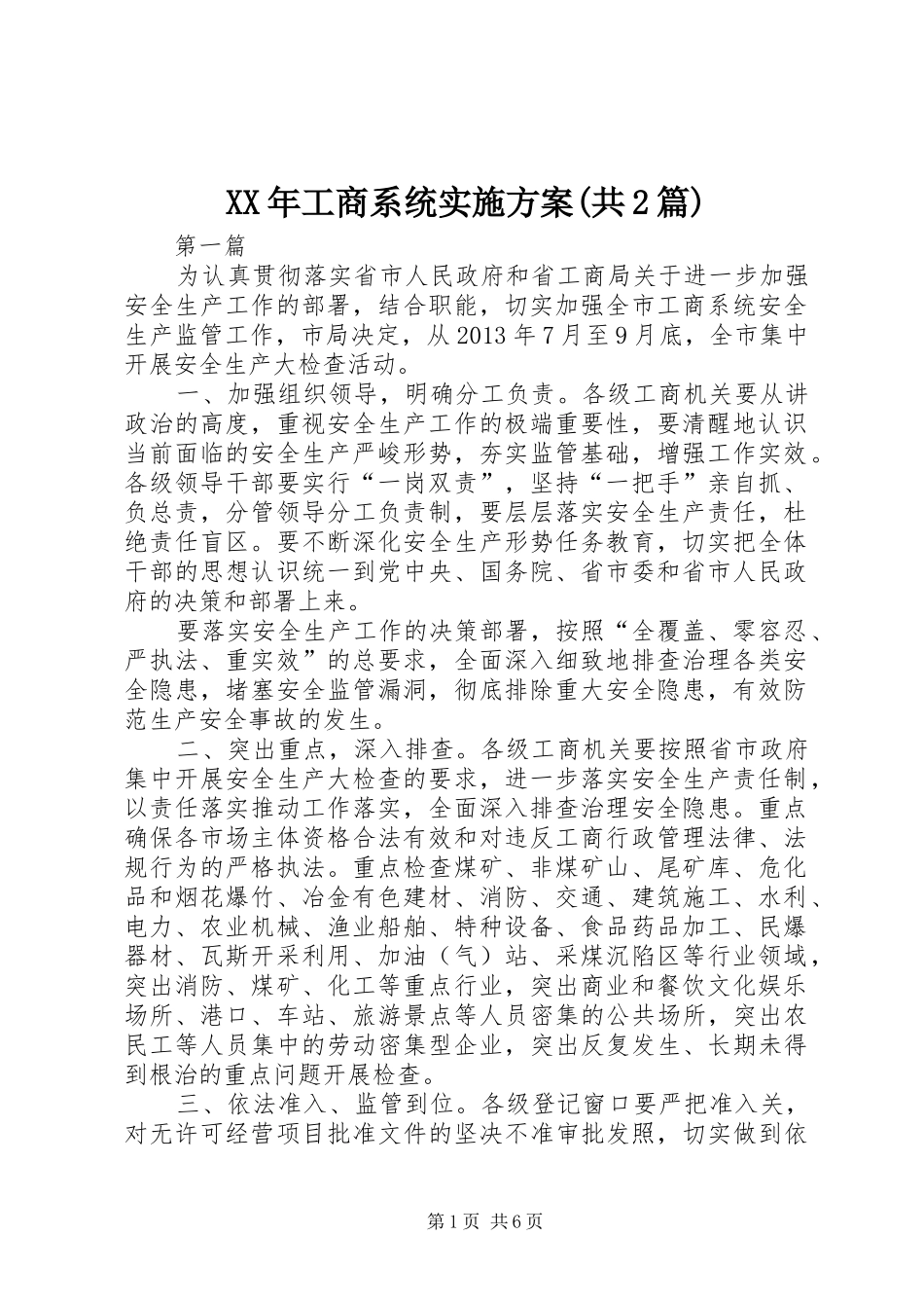 XX年工商系统实施方案(共2篇)_第1页