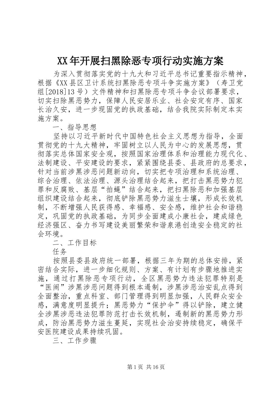 XX年开展扫黑除恶专项行动实施方案_第1页