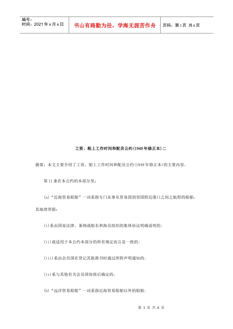 工资船上工作时间与配员公约_第1页