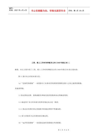 工资船上工作时间与配员公约