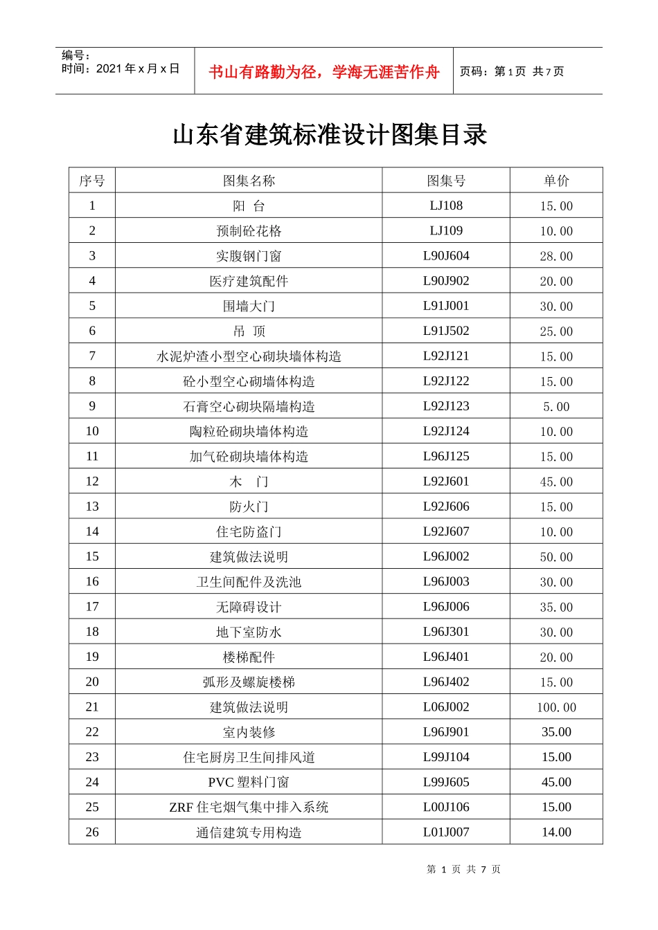山东省建筑标准设计图集目录_第1页