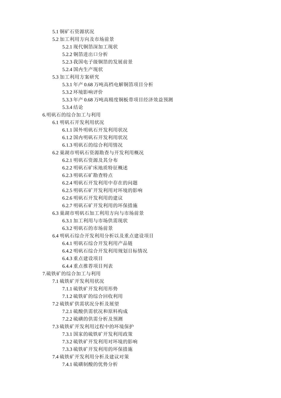 巢湖市采掘加工产业发展规划（大纲）_第2页