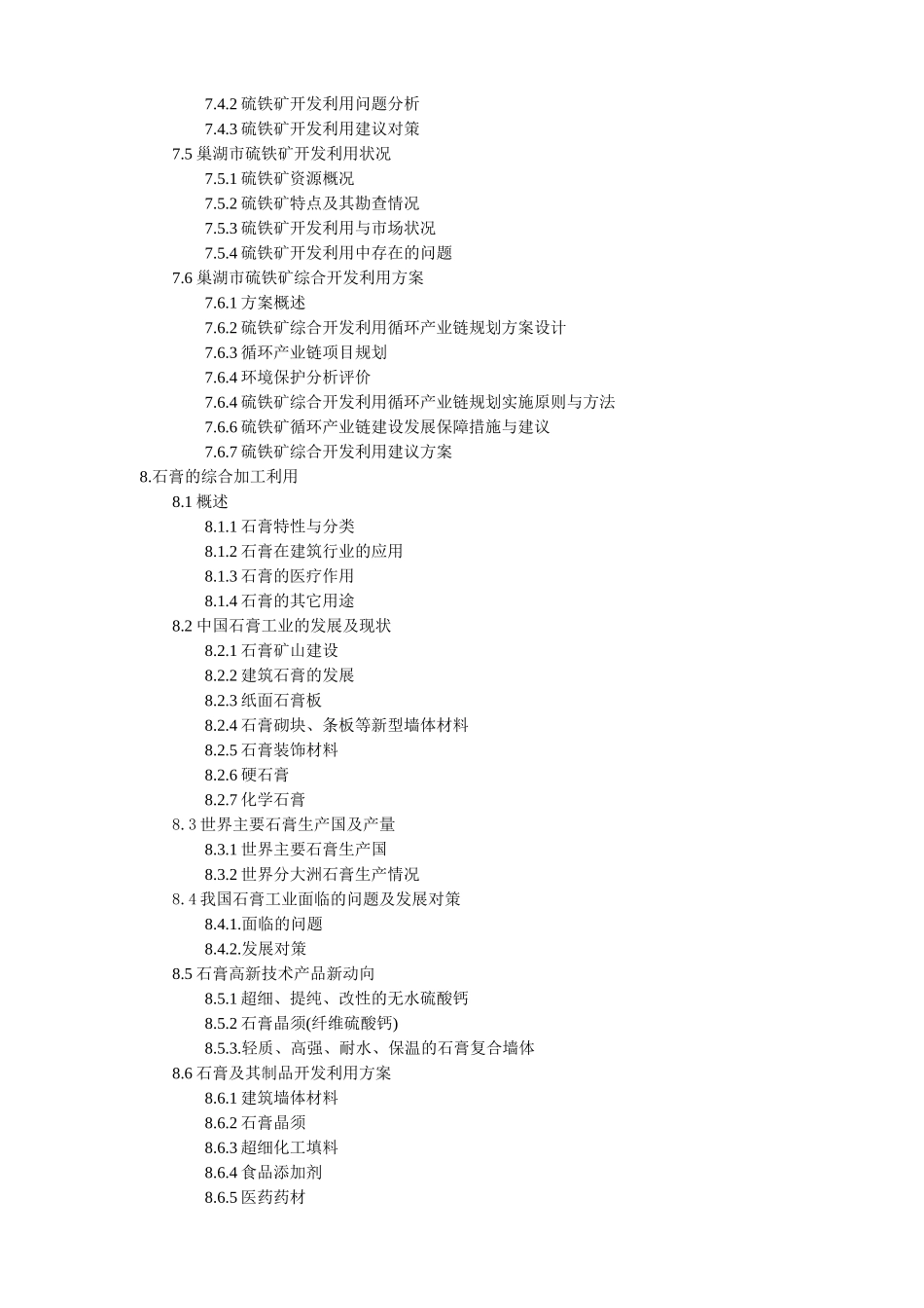 巢湖市采掘加工产业发展规划（大纲）_第3页