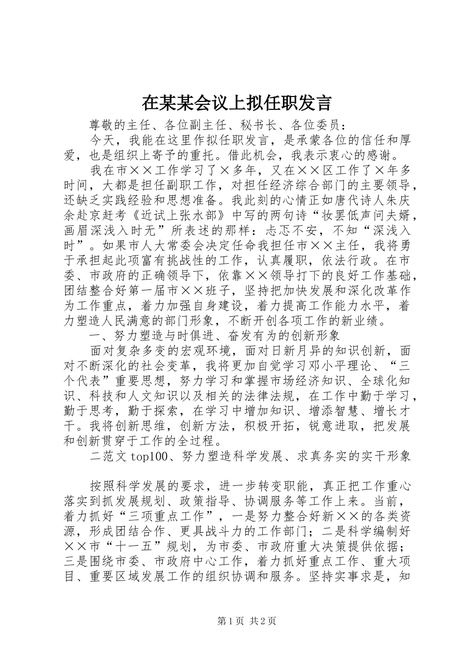 在某某会议上拟任职发言稿_第1页