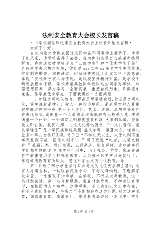 法制安全教育大会校长发言稿范文
