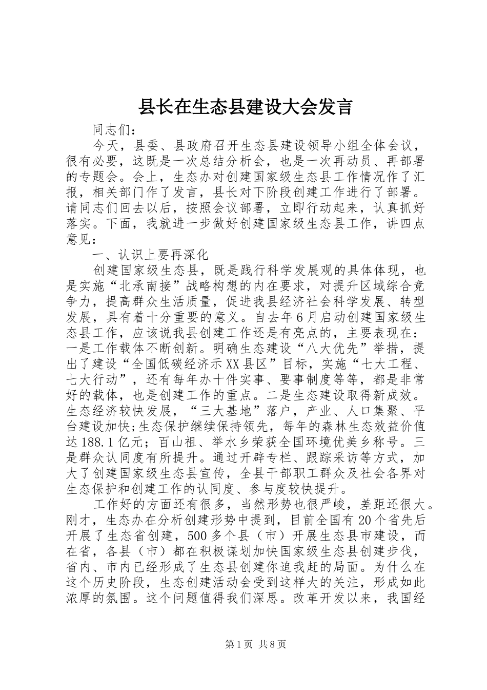 县长在生态县建设大会发言稿_第1页