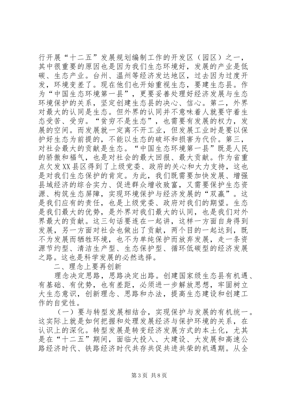 县长在生态县建设大会发言稿_第3页