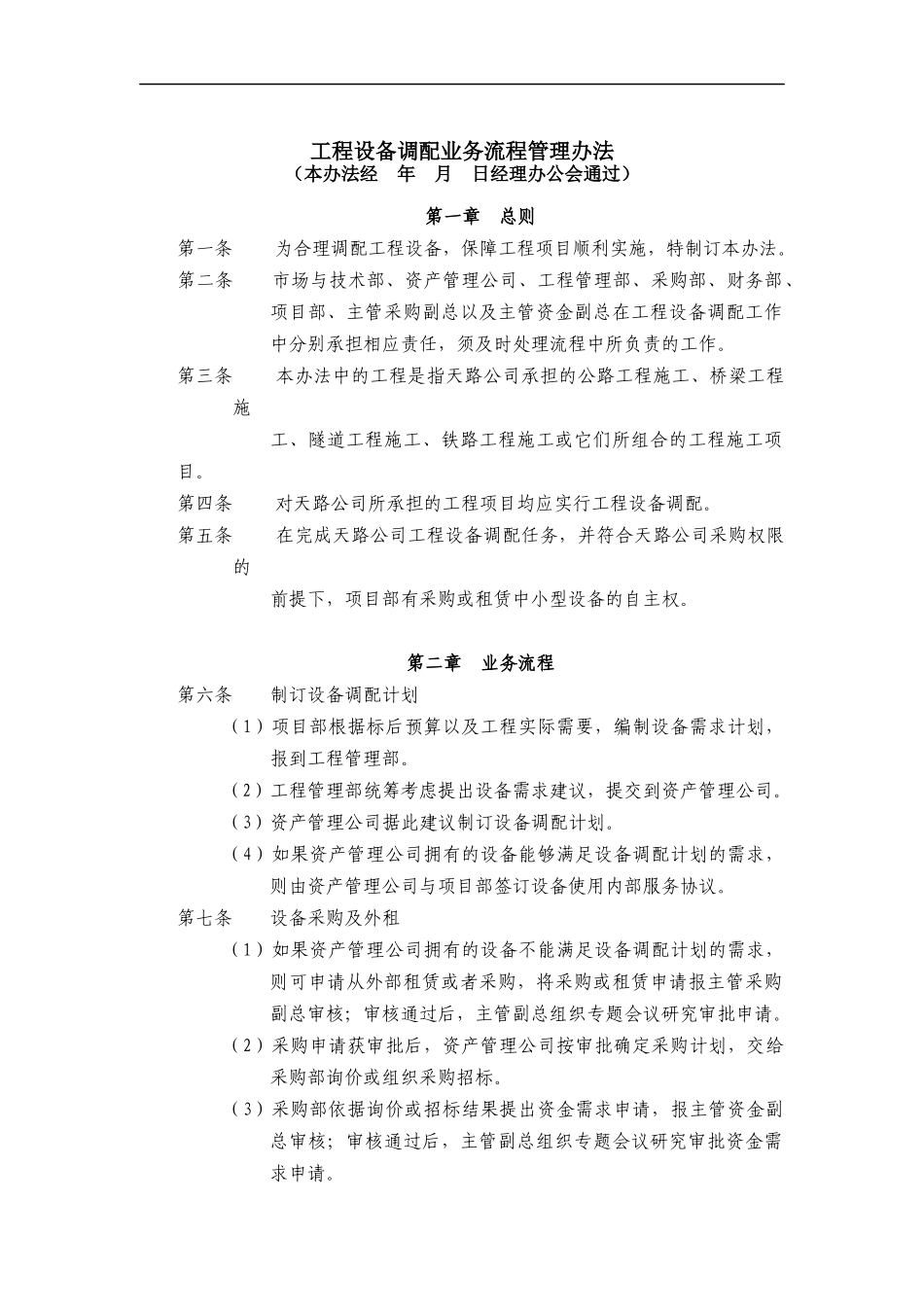 工程设备调配业务流程管理办法_第1页