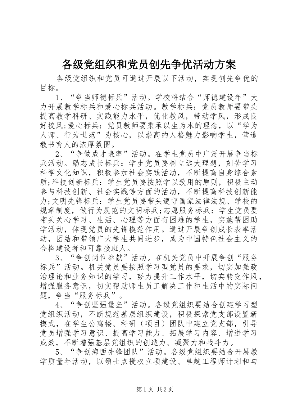 各级党组织和党员创先争优活动方案_第1页
