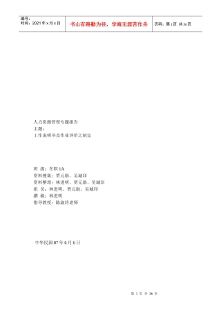 工作说明书及作业评价之制定