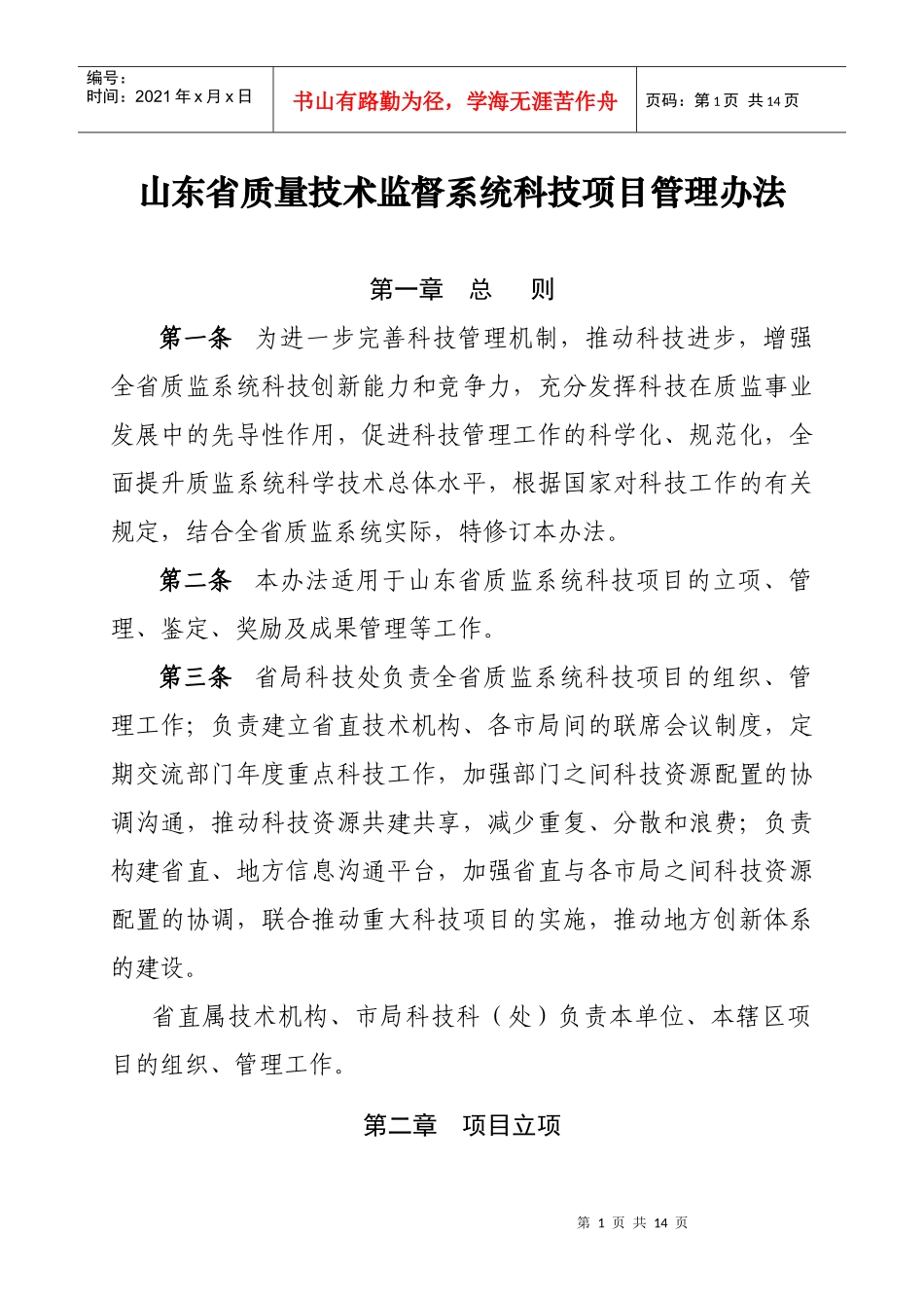 山东省质量技术监督系统科技项目管理办法_第1页