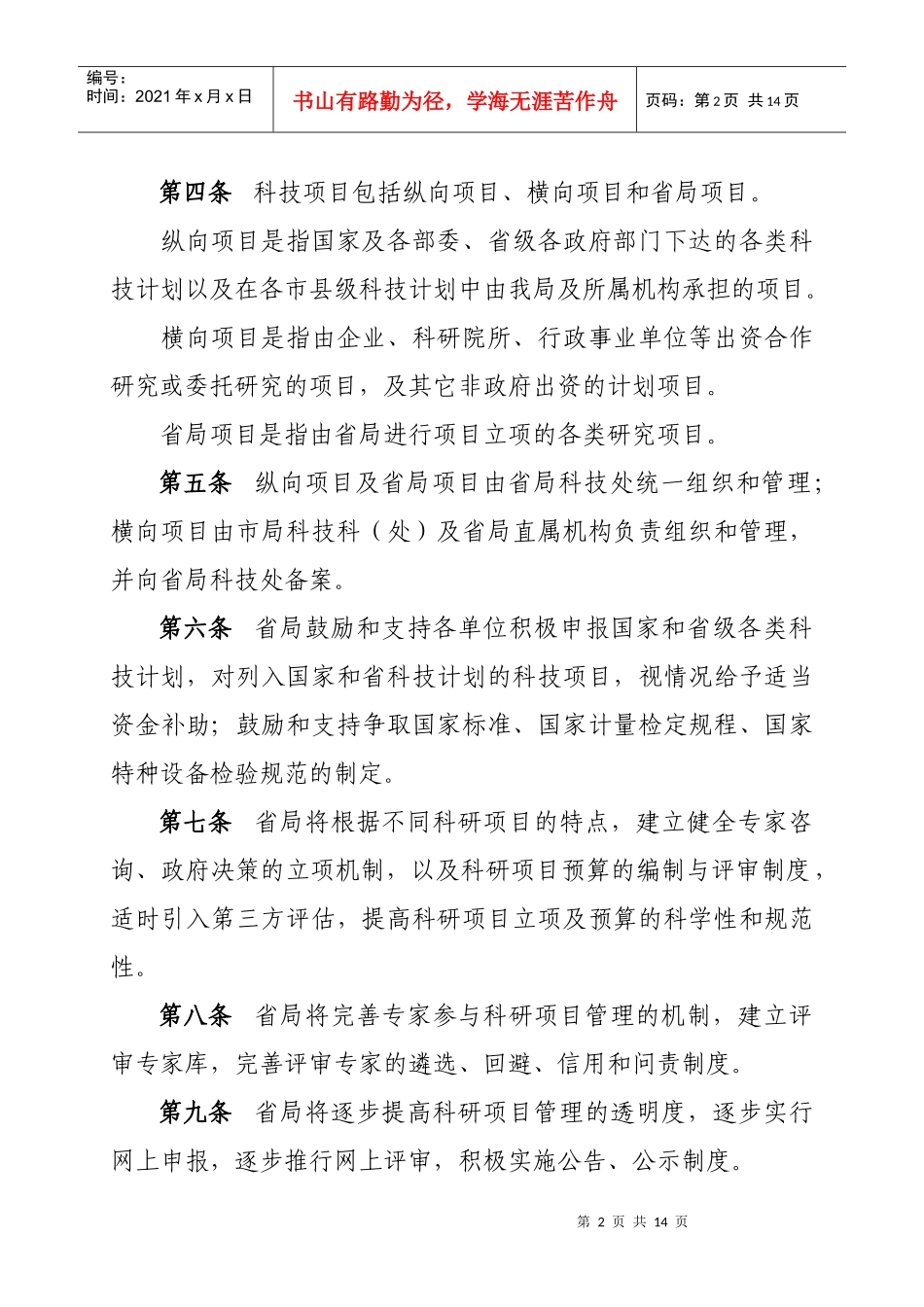 山东省质量技术监督系统科技项目管理办法_第2页