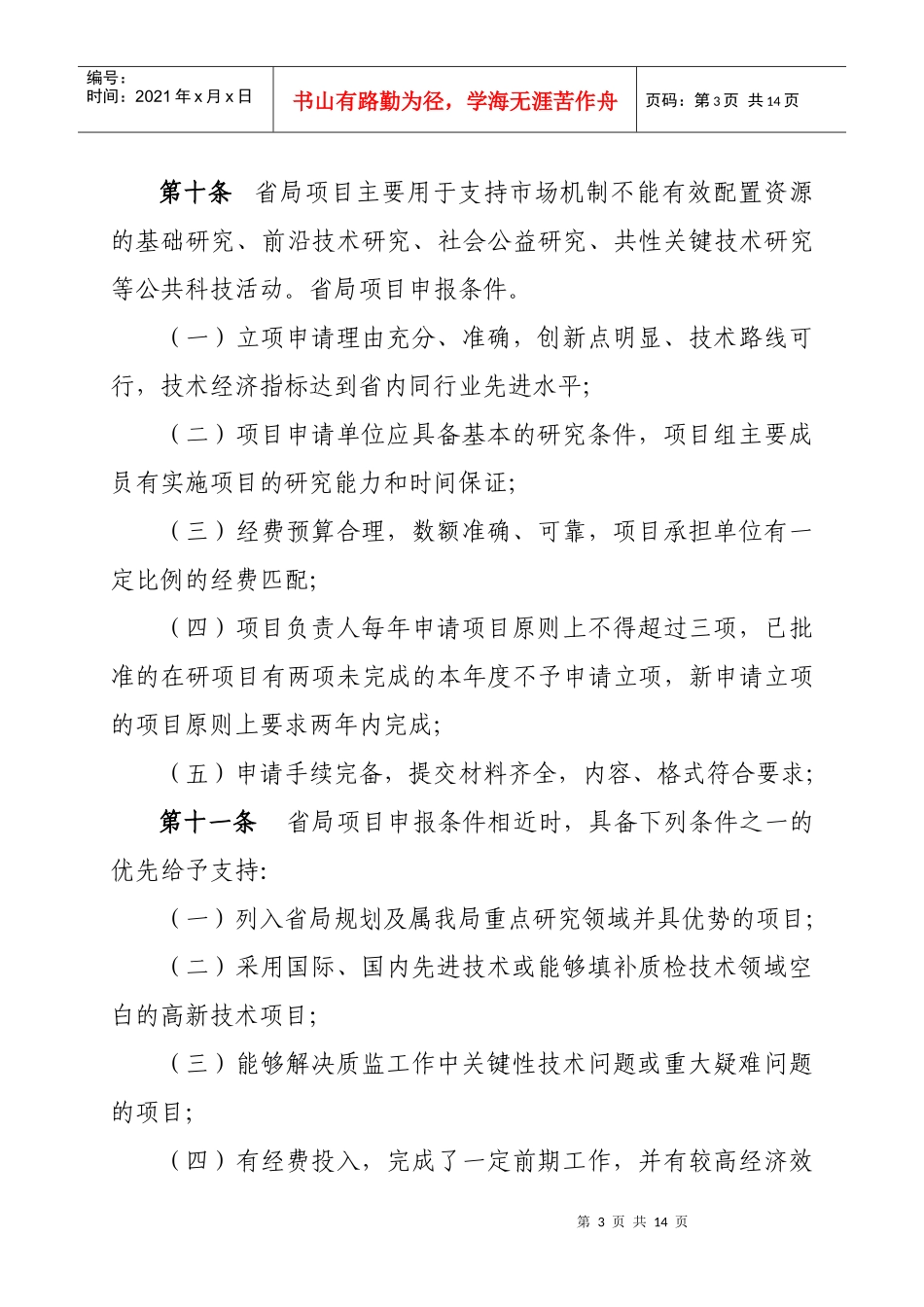 山东省质量技术监督系统科技项目管理办法_第3页