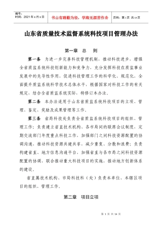 山东省质量技术监督系统科技项目管理办法