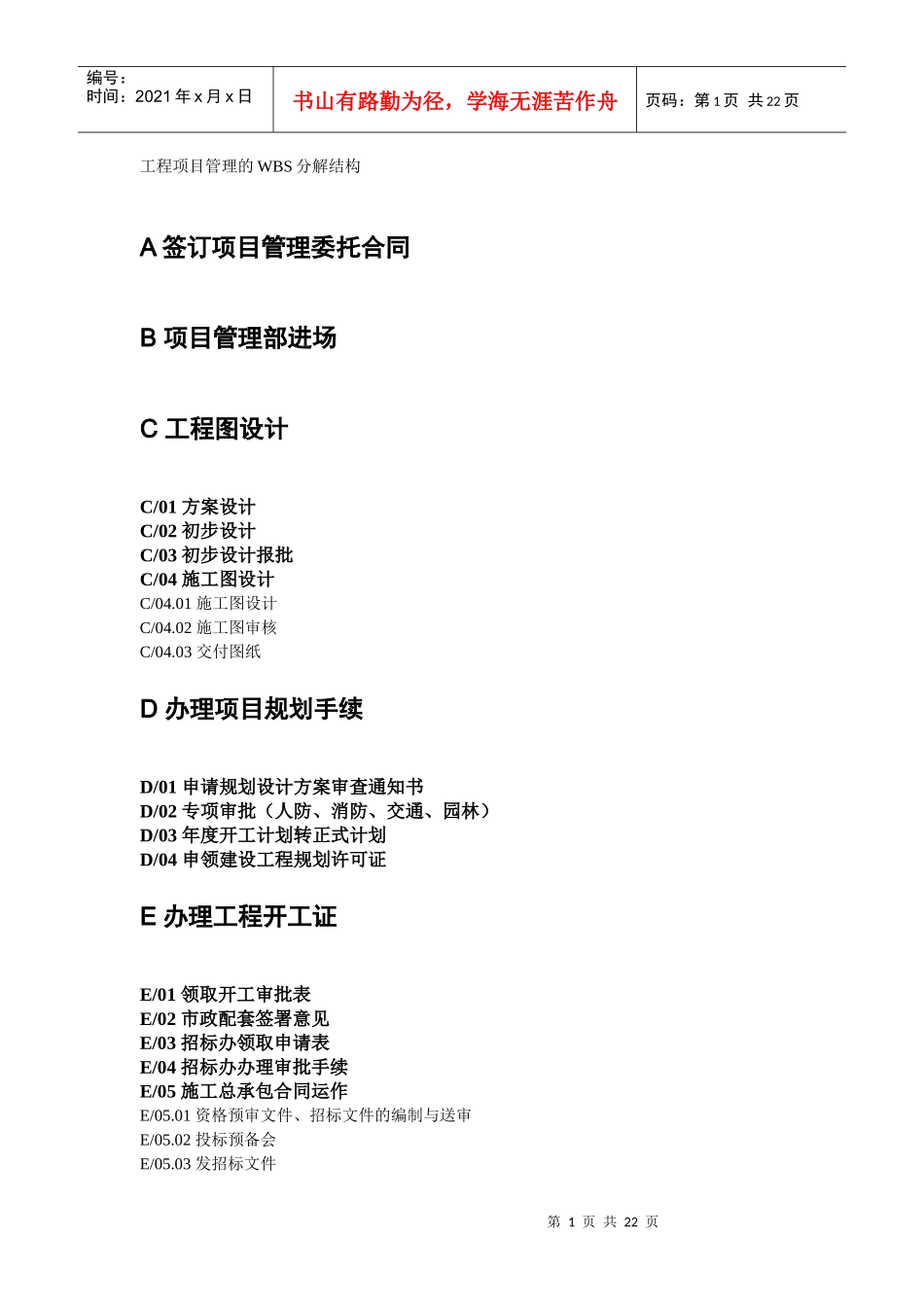 工程项目管理的WBS分解_第1页