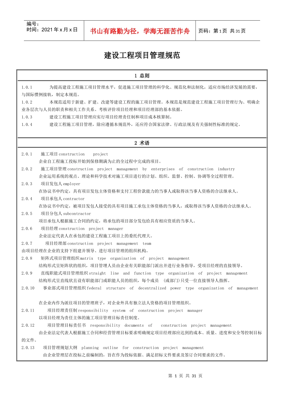 工程资料-建设工程项目管理规范_第1页