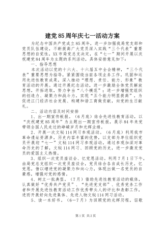 建党85周年庆七一活动方案