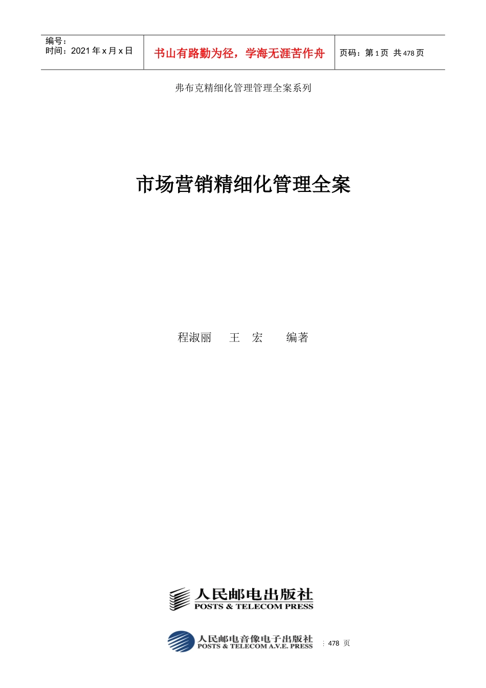 市场营销精细化管理全案手册_第1页