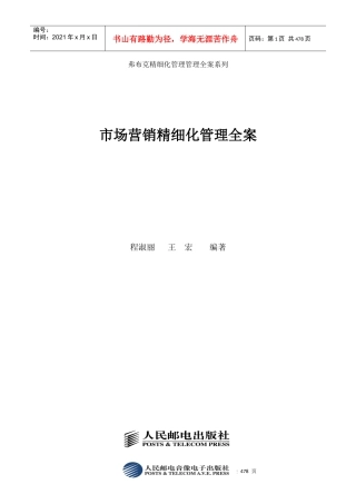 市场营销精细化管理全案手册