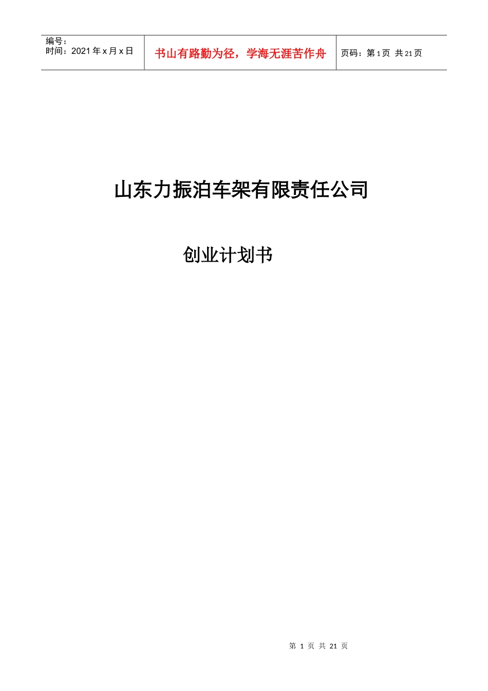 山车力振泊车架有限责任公司创业计划书(1)_第1页