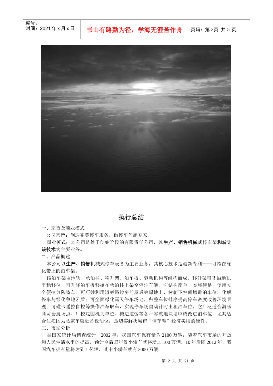 山车力振泊车架有限责任公司创业计划书(1)_第2页