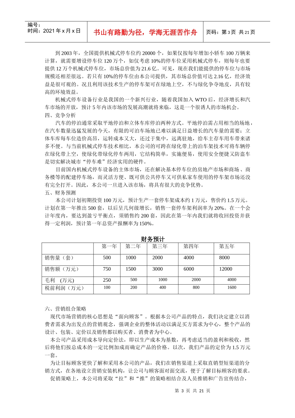 山车力振泊车架有限责任公司创业计划书(1)_第3页