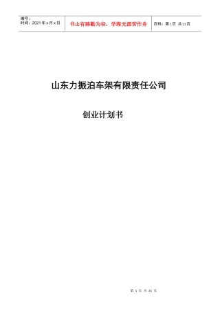 山车力振泊车架有限责任公司创业计划书(1)