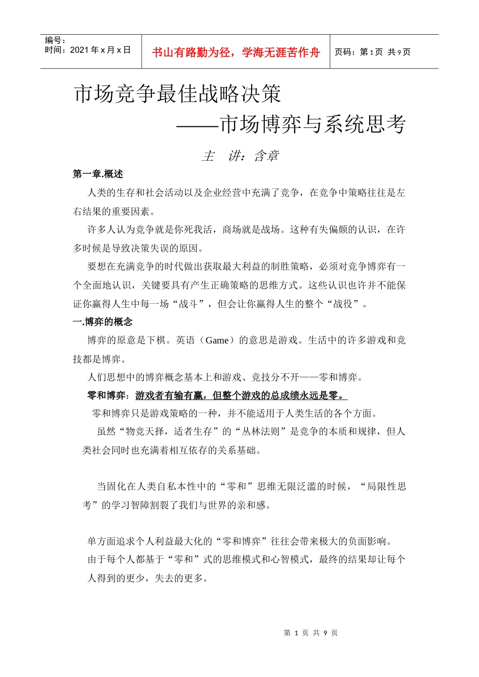 市场竞争最佳战略决策——含章522_第1页