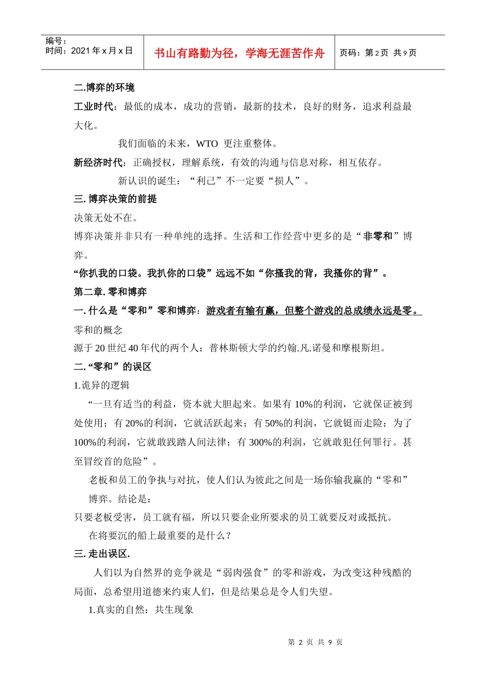 市场竞争最佳战略决策——含章522_第2页