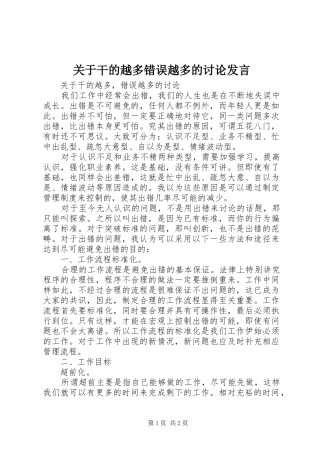 关于干的越多错误越多的讨论发言稿